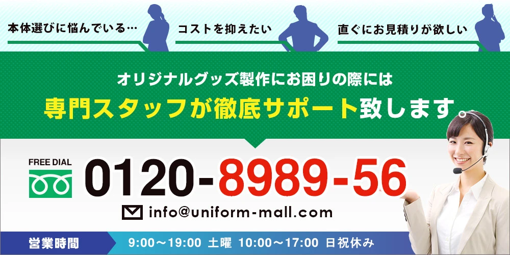 ・本体選びに悩んでいる…・コストを抑えたい・直ぐにお見積りが欲しい○オリジナルグッズ製作にお困りの際には専門スタッフが徹底サポート致します。　FREE DIAL 0120-8989-56