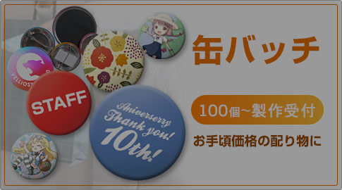 缶バッチ　100個～製作受付　お手頃価格の配り物に