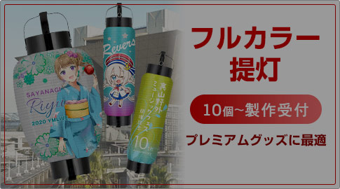 フルカラー提灯　100本～製作受付　夏の定番ノベルティ