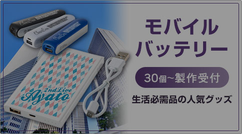 モバイルバッテリー　30個～製作受付　生活必需品の人気グッズ