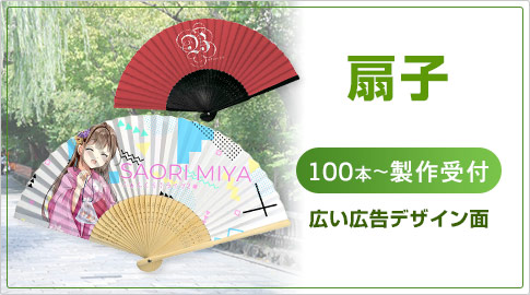 扇子　100本～製作受付　広い広告デザイン面