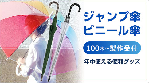 ビニール傘・ジャンプ傘　100本～製作受付　年中使える便利グッズ