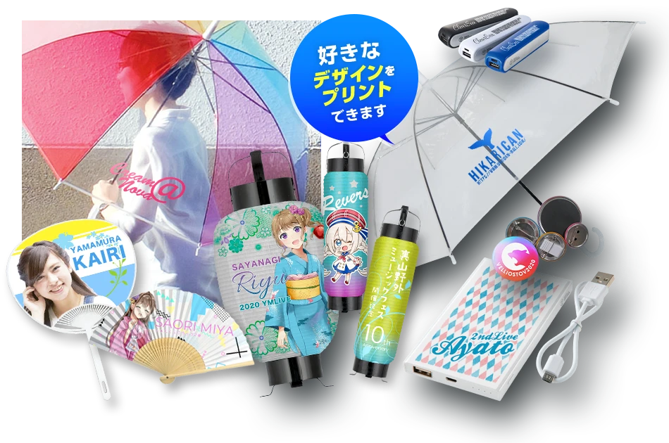 オリジナルグッズに好きなデザインをプリントできます