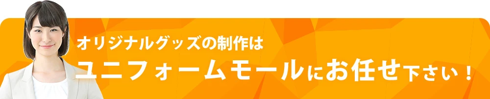 オリジナルグッズの制作はユニフォームモールにお任せ下さい！