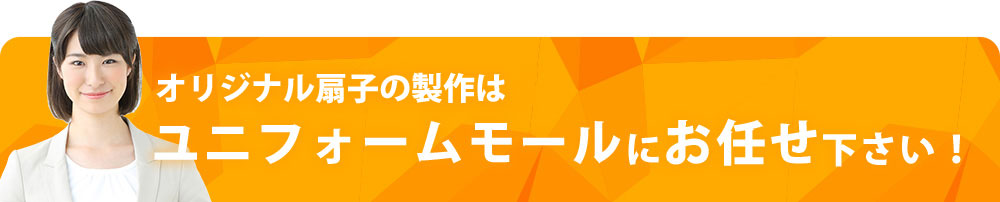 扇子のオリジナル制作はユニフォームモールにお任せ下さい！