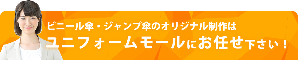 ビニール傘・ジャンプ傘のオリジナル制作はユニフォームモールにお任せ下さい！