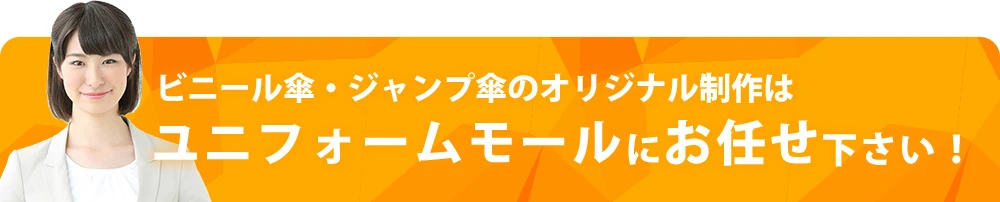 ビニール傘・ジャンプ傘のオリジナル制作はユニフォームモールにお任せ下さい!
