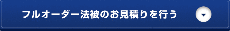 フルオーダー法被のお見積りを行う