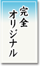 完全オリジナル