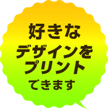 好きなデザインをプリントできます