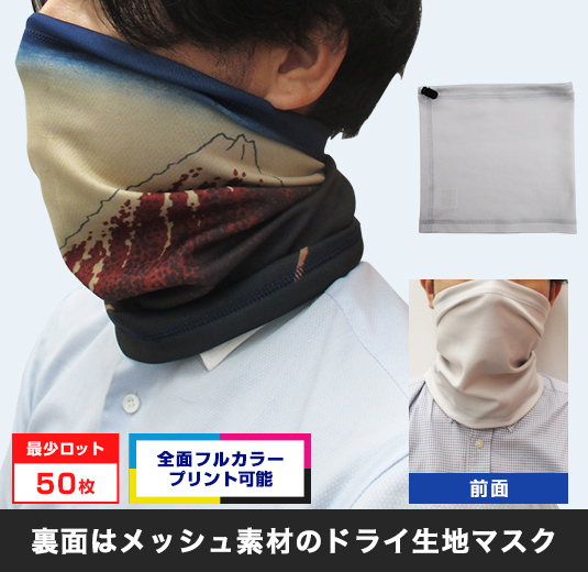 ネックゲイター（ランニング用マスク）〇フルカラーのオリジナルプリントが可能です！・最少ロット50枚