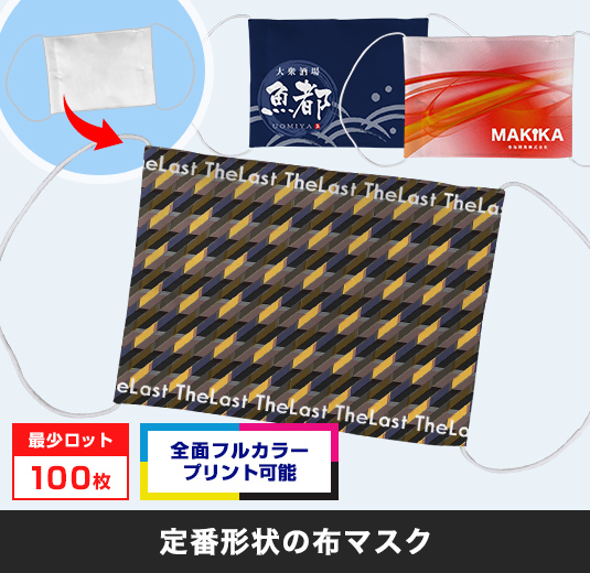 オリジナル布マスク〇フルカラーのオリジナルプリントが可能です！・最少ロット100枚・定番形状の布マスク