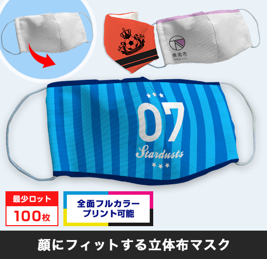 オリジナル立体布マスク〇フルカラーのオリジナルプリントが可能です！・最少ロット100枚・顔にフィットする立体布マスク