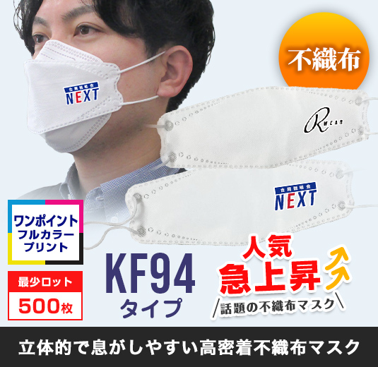不織布立体マスク（KF94タイプ）〇立体的で息がしやすい高密着不織布マスク・最少ロット500枚・ワンポイントフルカラープリント