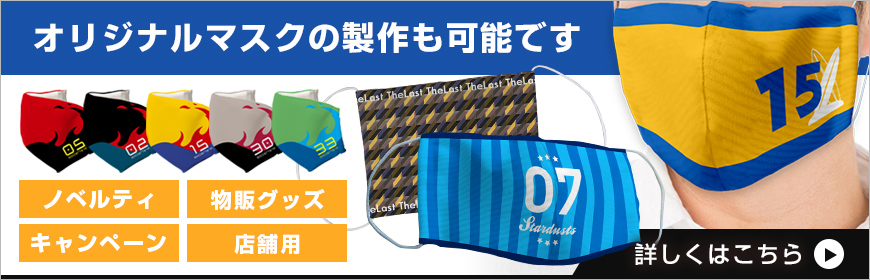 オリジナルマスクの製作も可能です