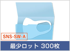 三つ折りタイプ(品番：SNS-SW-A)