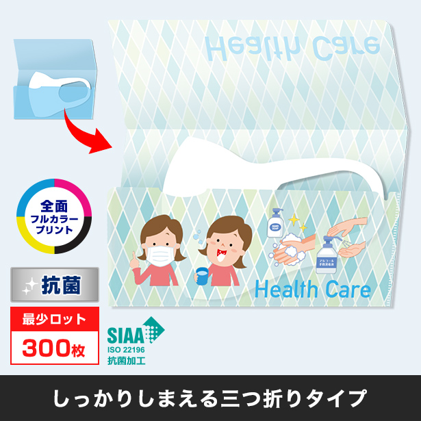 抗菌マスクケース　三つ折りタイプ〇全面フルカラープリント・抗菌・最少ロット300枚/しっかりしまえる三つ折りタイプ