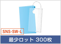 クリアファイルタイプ(品番：SNS-SW-L)