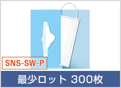シングルポケットタイプ（ポケットティッシュ用スリット付）(品番：SNS-SW-P)