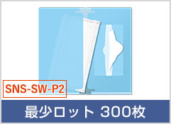 ダブルポケットタイプ（ポケットティッシュ用スリット付）(品番：SNS-SW-P2)