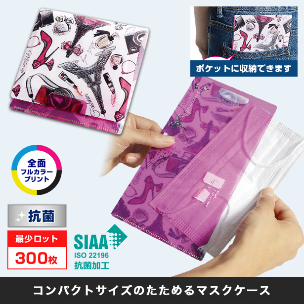 ポケット抗菌マスクケース〇全面フルカラープリント・抗菌・最少ロット300枚/コンパクトサイズのたためるマスクケース