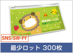 ＰＶＣ抗菌マスクケース ファスナー付き(品番：SNS-SW-PF)