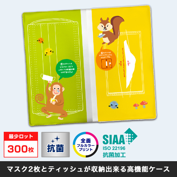 ＰＶＣ抗菌マスクケース 2ポケットタイプ〇全面フルカラープリント・抗菌・最少ロット300枚/マスク2枚とティッシュが収納できる高機能ケース