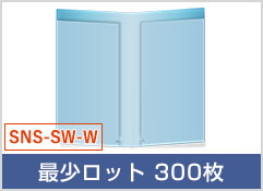 ダブルポケットタイプ(品番：SNS-SW-W)