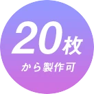 20枚から製作可能