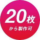 20枚から製作可能