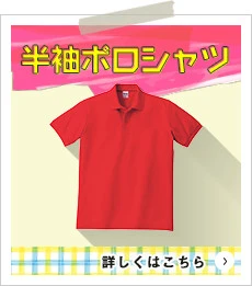 半袖ポロシャツ