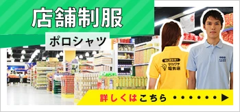 店舗制服ポロシャツ｜詳しくはこちら