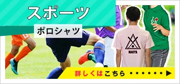 スポーツポロシャツ｜詳しくはこちら