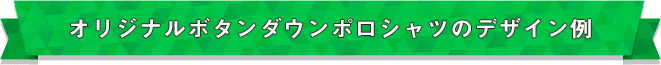 オリジナルボタンダウンポロシャツのデザイン例