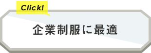 企業制服に最適