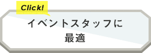 イベントスタッフに最適