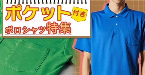 ポケット付きポロシャツ