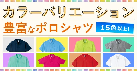 カラー豊富なポロシャツ｜詳しくはこちら
