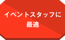 イベントスタッフに最適