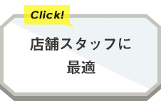 店舗スタッフに最適