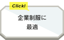 企業制服に最適