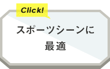 スポーツシーンに最適