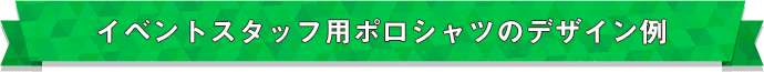 イベントスタッフ用ポロシャツのデザイン例