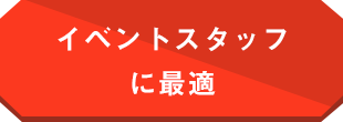 イベントスタッフに最適