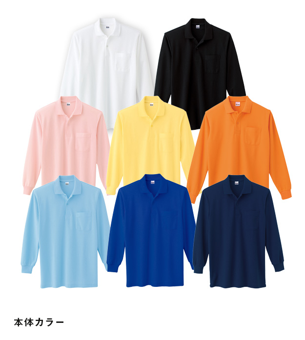 5.8オンス　T/C長袖ポロシャツ（ポケット付）｜本体カラー