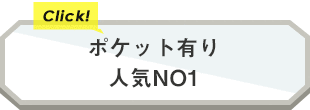 ポケット有り人気NO1