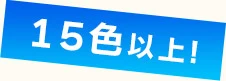 20色以上！
