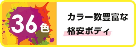 カラー数豊富な格安ボディ