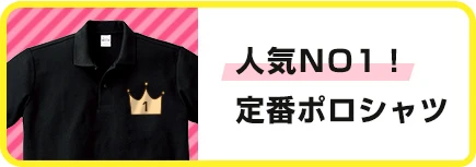 人気No1!定番ポロシャツ