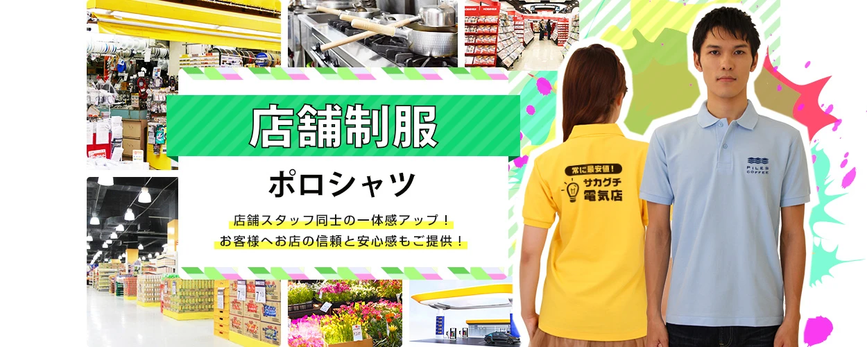 店舗制服ポロシャツ